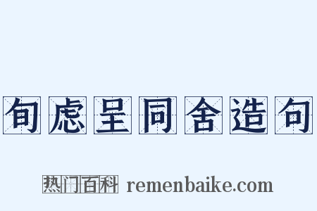 旬虑呈同舍造句是什么意思的图片